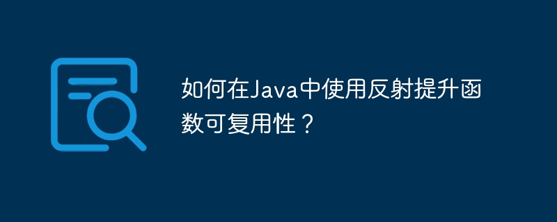 如何在Java中使用反射提升函数可复用性?