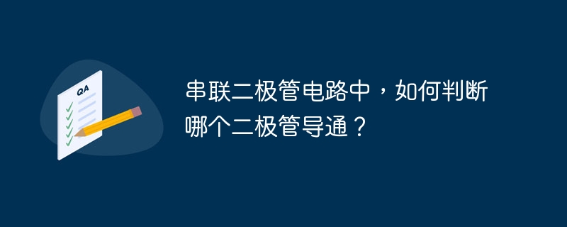 串联二极管电路中,如何判断哪个二极管导通?