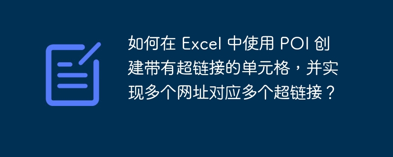 如何在 Excel 中使用 POI 创建带有超链接的单元格，并实现多个网址对应多个超链接？