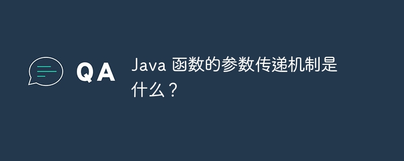 Java 函数的参数传递机制是什么?