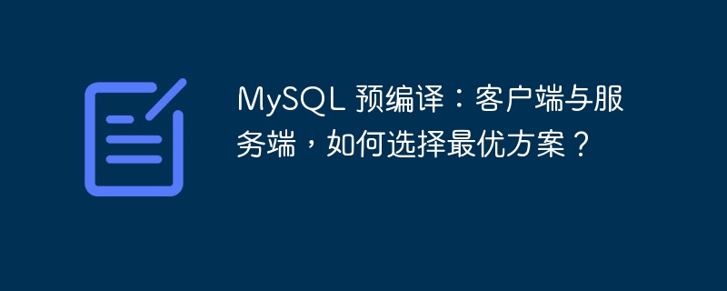 MySQL 预编译：客户端与服务端，如何选择最优方案？