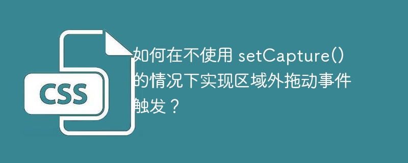 如何在不使用 setCapture() 的情况下实现区域外拖动事件触发？
