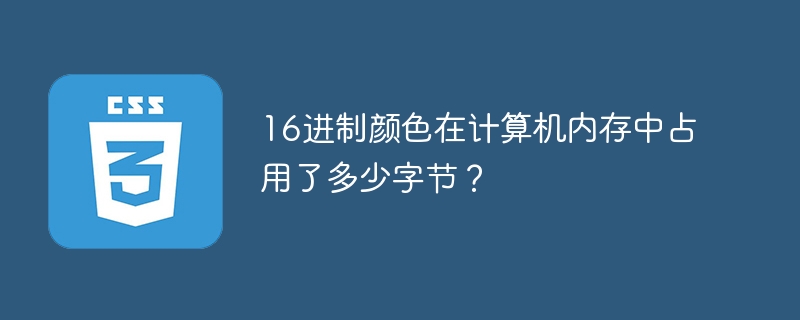16进制颜色在计算机内存中占用了多少字节？