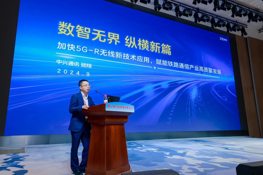 加快5G-R无线新技术应用，中兴通讯参讨第五届中国铁路发展论坛