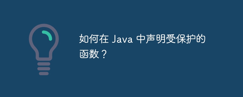 如何在 Java 中声明受保护的函数?