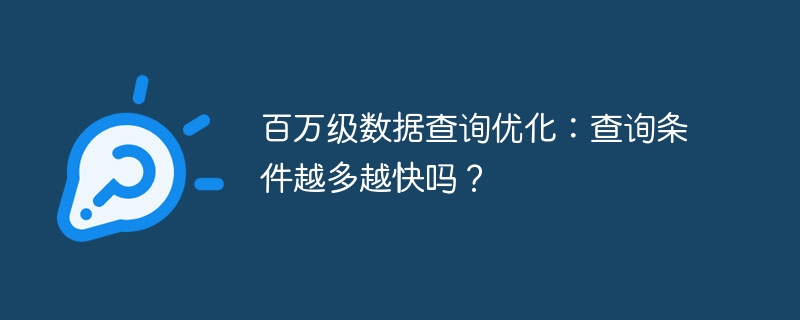 百万级数据查询优化：查询条件越多越快吗？