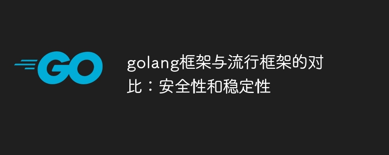 golang框架与流行框架的对比:安全性和稳定性