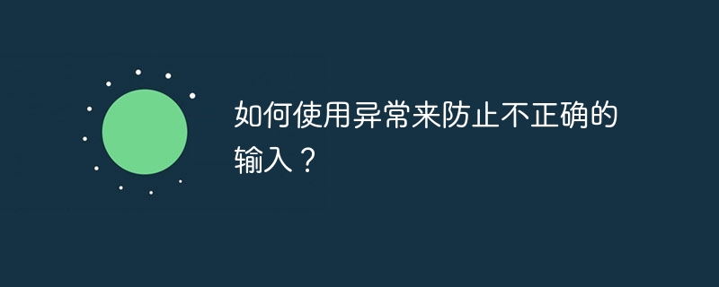 如何使用异常来防止不正确的输入?