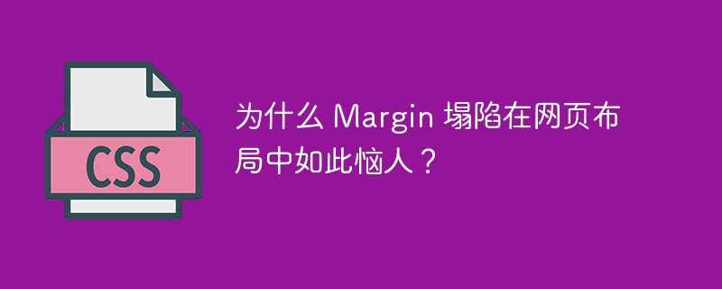 为什么 Margin 塌陷在网页布局中如此恼人？