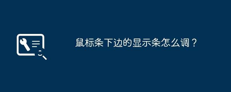 鼠标条下边的显示条怎么调？