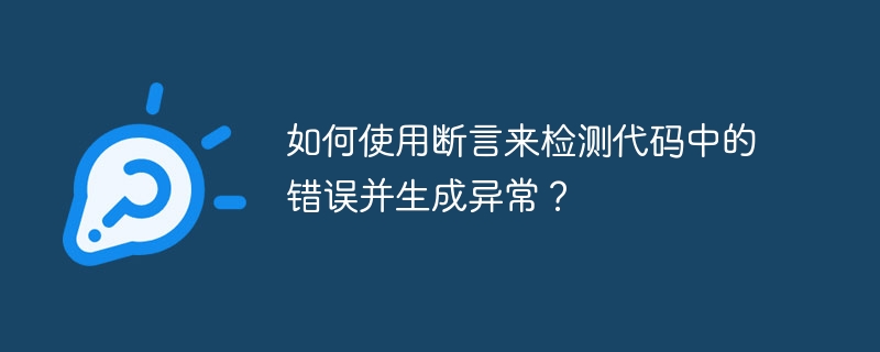 如何使用断言来检测代码中的错误并生成异常?