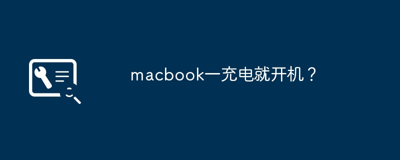 macbook一充电就开机？