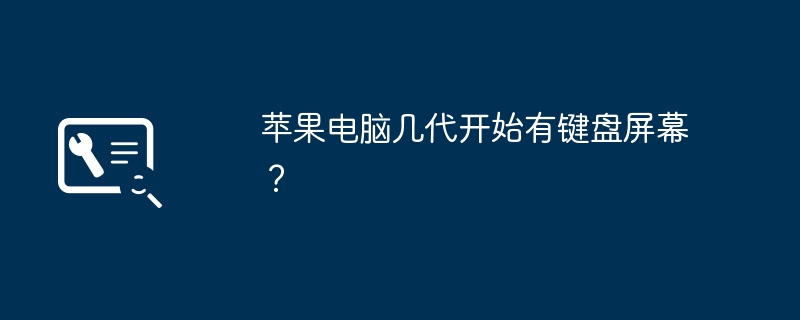 苹果电脑几代开始有键盘屏幕？