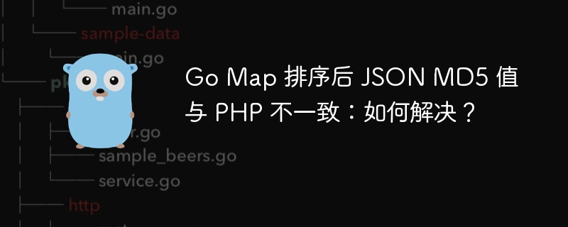 Go Map 排序后 JSON MD5 值与 PHP 不一致：如何解决？