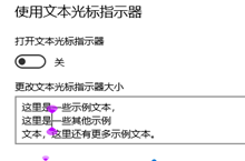 win10怎么打开文本光标指示器