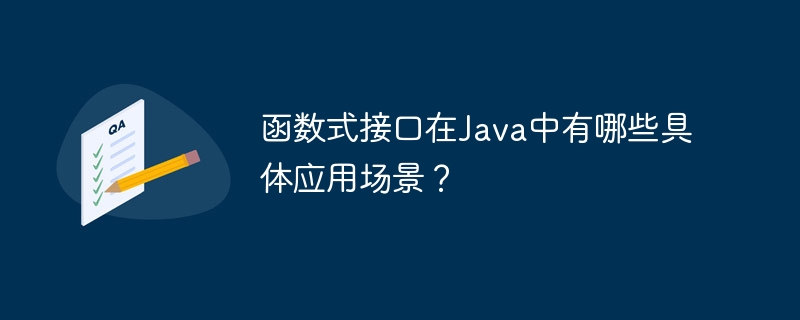 函数式接口在Java中有哪些具体应用场景?