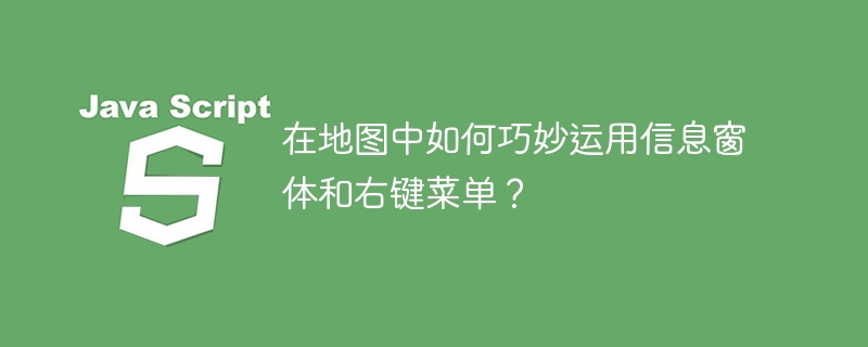 在地图中如何巧妙运用信息窗体和右键菜单？