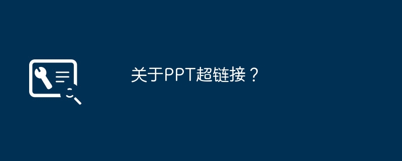 关于PPT超链接？