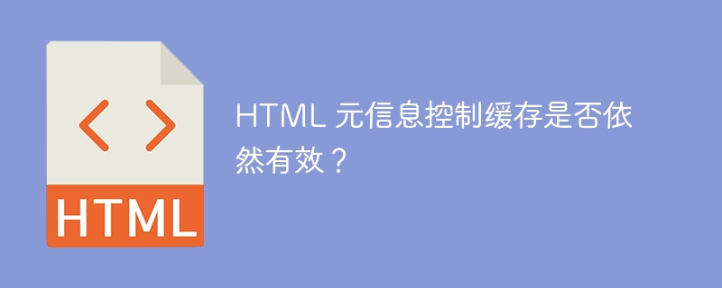 HTML 元信息控制缓存是否依然有效?
