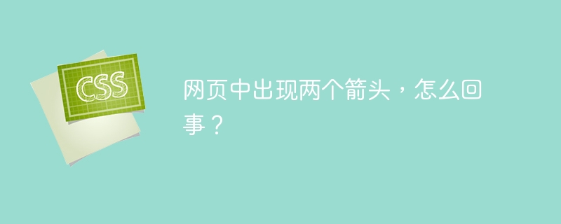 网页中出现两个箭头，怎么回事？