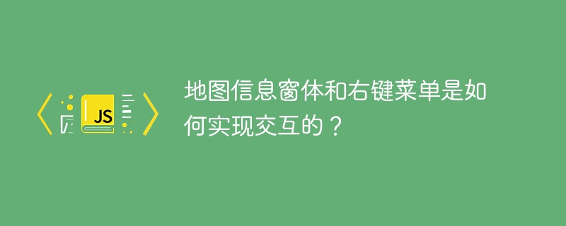 地图信息窗体和右键菜单是如何实现交互的？
