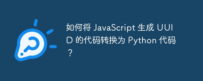 如何将 JavaScript 生成 UUID 的代码转换为 Python 代码?