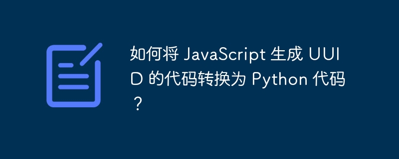 如何将 JavaScript 生成 UUID 的代码转换为 Python 代码？