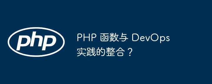 PHP 函数与 DevOps 实践的整合?
