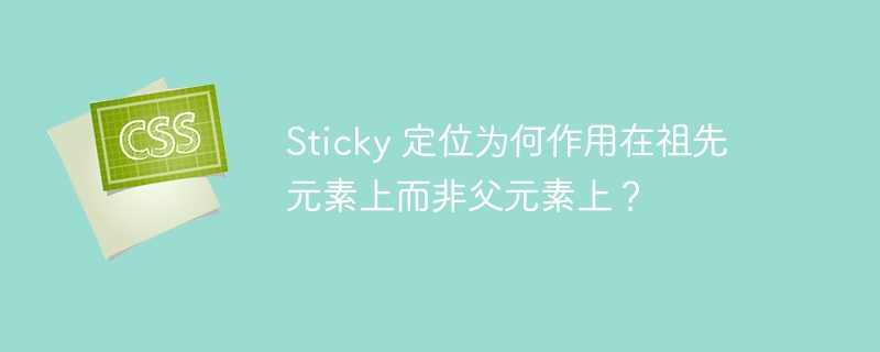 Sticky 定位为何作用在祖先元素上而非父元素上？