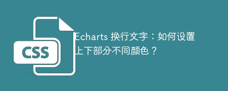 Echarts 换行文字：如何设置上下部分不同颜色？