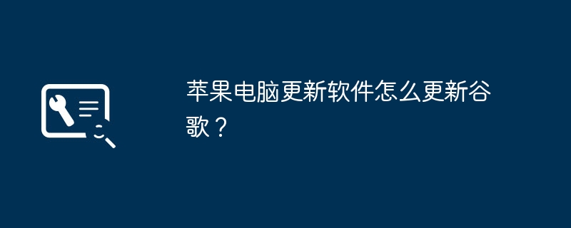 苹果电脑更新软件怎么更新谷歌？