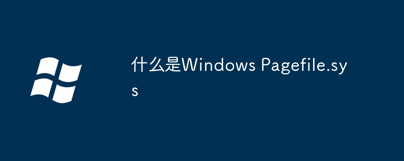 什么是Windows Pagefile.sys