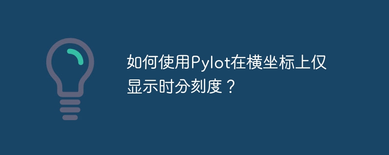 如何使用Pylot在横坐标上仅显示时分刻度？