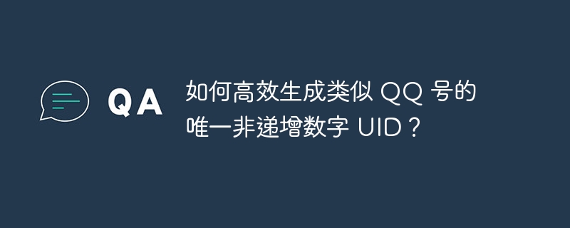 如何高效生成类似 QQ 号的唯一非递增数字 UID?