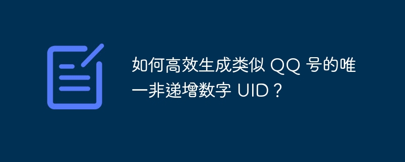 如何高效生成类似 QQ 号的唯一非递增数字 UID？