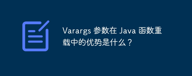 Varargs 参数在 Java 函数重载中的优势是什么?
