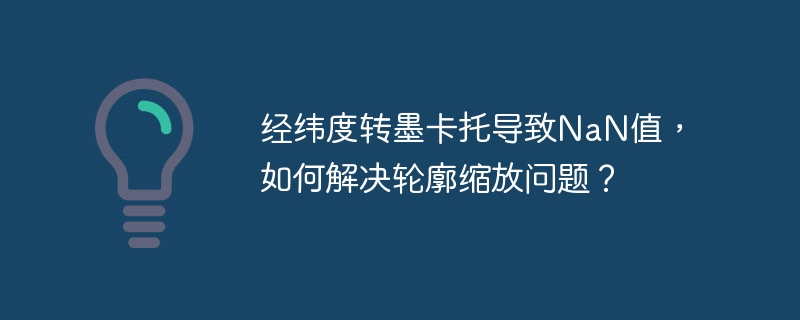 经纬度转墨卡托导致NaN值，如何解决轮廓缩放问题？