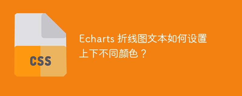 Echarts 折线图文本如何设置上下不同颜色？