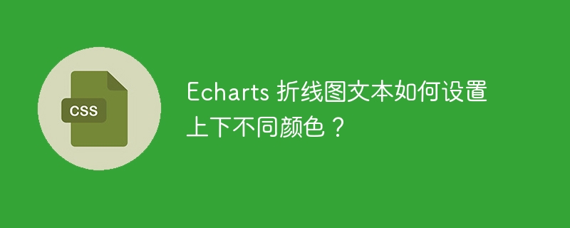 Echarts 折线图文本如何设置上下不同颜色？