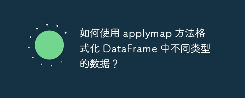 如何使用 applymap 方法格式化 DataFrame 中不同类型的数据？