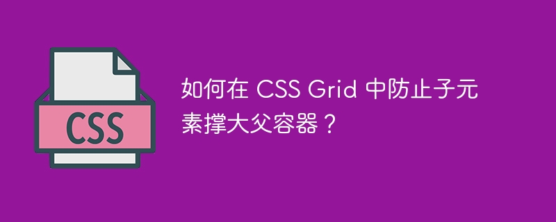 如何在 CSS Grid 中防止子元素撑大父容器?