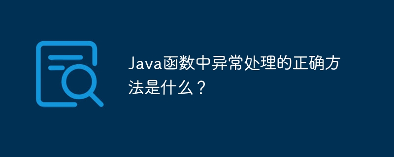 Java函数中异常处理的正确方法是什么?