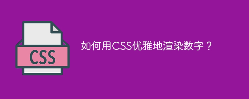 如何用CSS优雅地渲染数字？