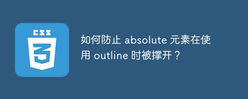 如何防止 absolute 元素在使用 outline 时被撑开？