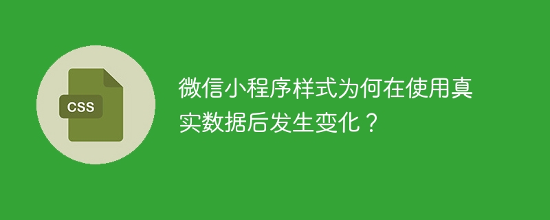 微信小程序样式为何在使用真实数据后发生变化？