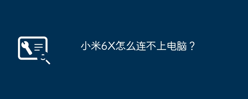小米6X怎么连不上电脑？