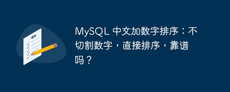 MySQL 中文加数字排序：不切割数字，直接排序，靠谱吗？