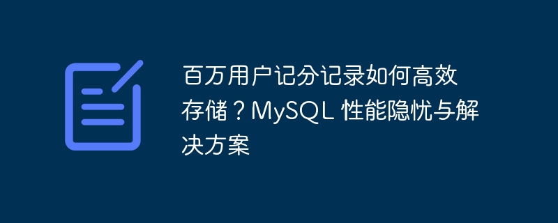 百万用户记分记录如何高效存储？MySQL 性能隐忧与解决方案