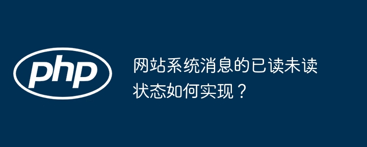 网站系统消息的已读未读状态如何实现？