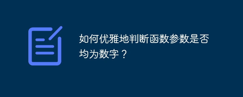 如何优雅地判断函数参数是否均为数字？